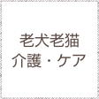 老犬・老猫介護・ケア