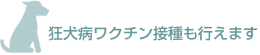 狂犬病ワクチン接種も行えます