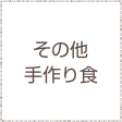 その他手作り食
