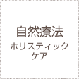 自然療法・ホリスティックケア