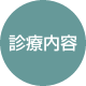 診療内容