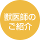 獣医師のご紹介