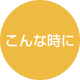 こんなときに